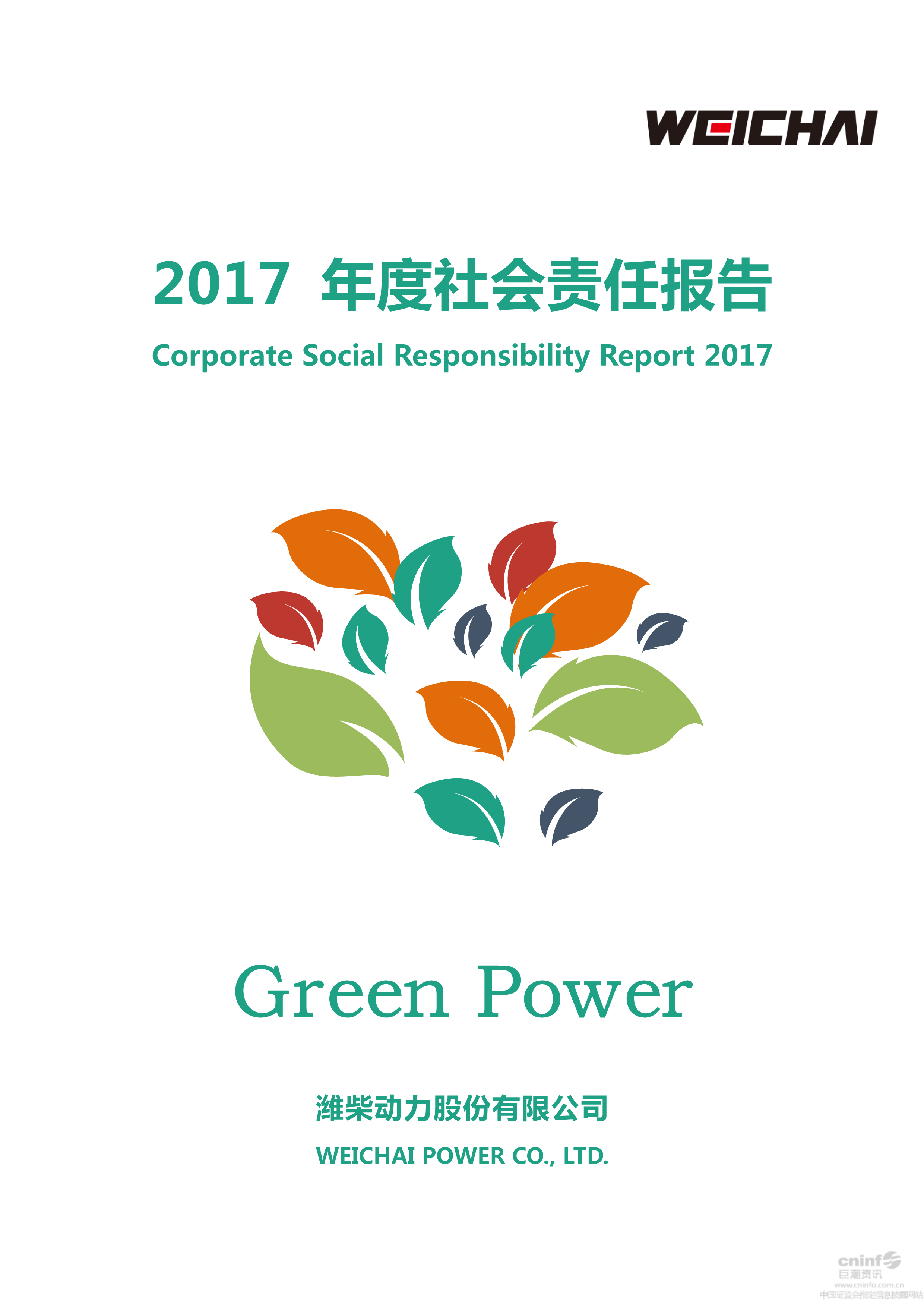 2017年度社会责任报告