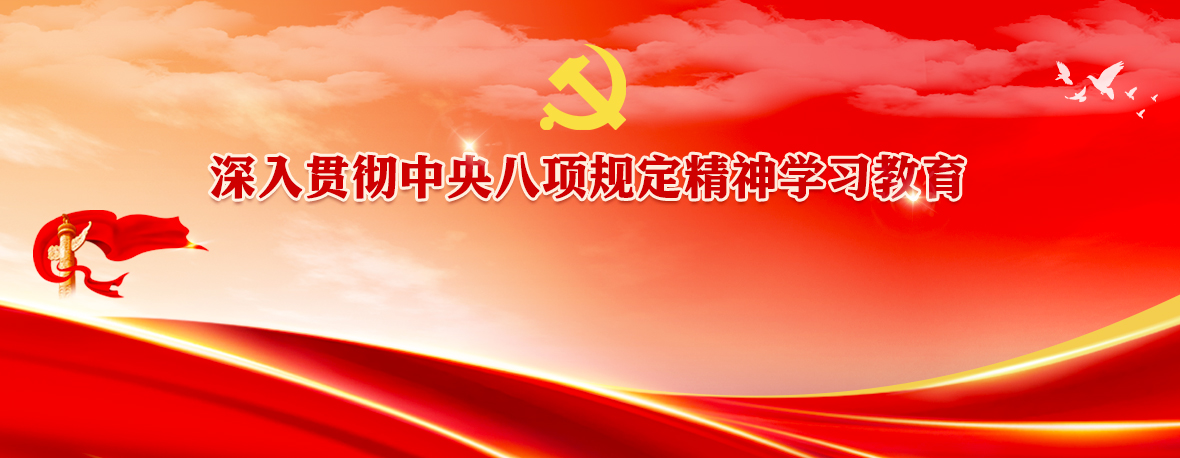 深入贯彻中央八项规定精神学习教育
