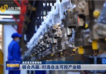 高质量发展看潍柴 | 链合共赢 打造自主可控产业链 - 潍柴动力股份有限公司官网
