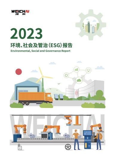 潍柴动力2023年ESG报告